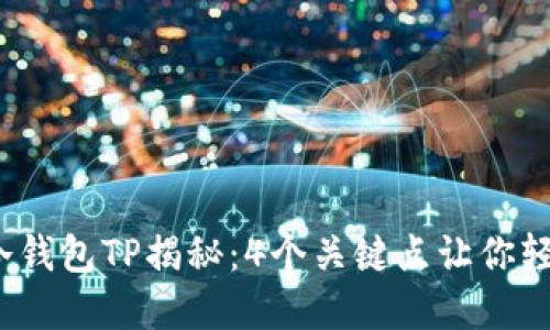 2023年交易所冷钱包TP揭秘：4个关键点让你轻松理解安全保障