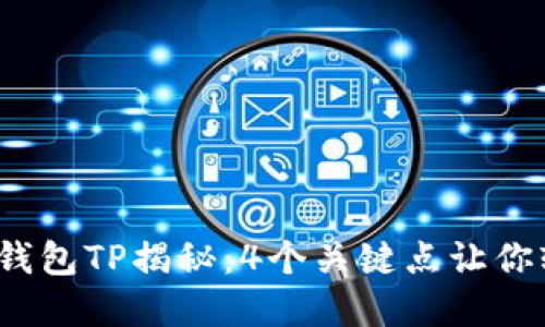 2023年交易所冷钱包TP揭秘：4个关键点让你轻松理解安全保障