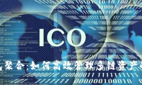 2023年TP钱包聚合：如何高效管理多链资产的5个实用技巧