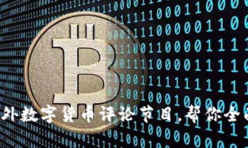 5个受欢迎的国外数字货币评论节目，帮你全面了解加密市场
