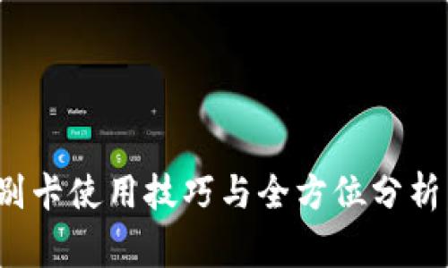 2023年TP钱包特别卡使用技巧与全方位分析：5个常见问题解答