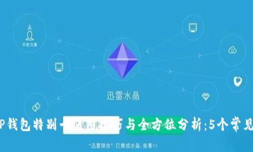 2023年TP钱包特别卡使用技巧与全方位分析：5个常见问题解答