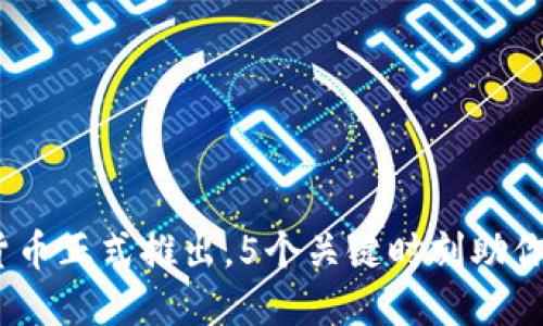 2024年中国数字货币正式推出，5个关键时刻助你了解未来金融环境