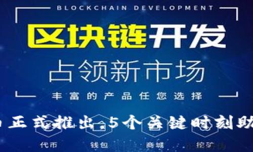2024年中国数字货币正式推出，5个关键时刻助你了解未来金融环境