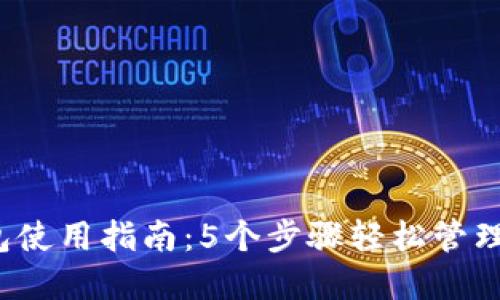 2023年TP钱包使用指南：5个步骤轻松管理你的加密资产