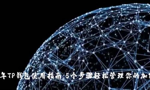 2023年TP钱包使用指南：5个步骤轻松管理你的加密资产