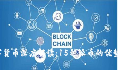 2023年数字货币深度解读：15种派币的优势与前景分析