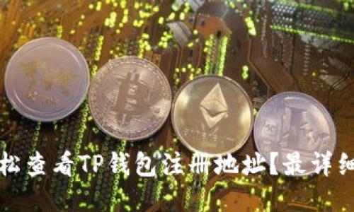 如何轻松查看TP钱包注册地址？最详细的指南