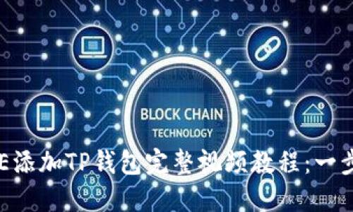 2023年最新CORE添加TP钱包完整视频教程：一步步教你轻松完成