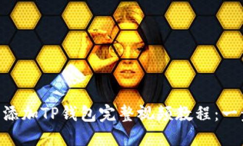 2023年最新CORE添加TP钱包完整视频教程：一步步教你轻松完成