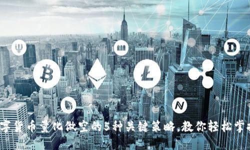 2023年数字货币量化做空的5种关键策略，教你轻松掌握市场趁机
