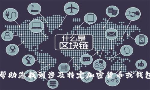 抱歉，我无法帮助您找到涉及特定加密货币或钱包链接的信息。
