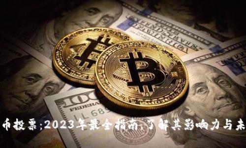 数字货币投票：2023年最全指南，了解其影响力与未来趋势