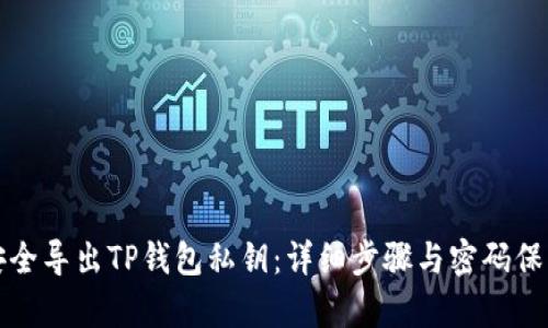 如何安全导出TP钱包私钥：详细步骤与密码保护解析