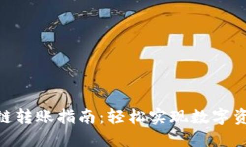 2023年TP钱包跨链转账指南：轻松实现数字资产转移的5个步骤