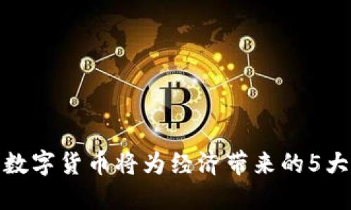 央行数字货币将为经济带来的5大机遇