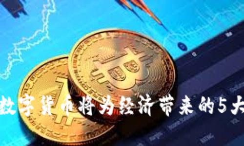 央行数字货币将为经济带来的5大机遇