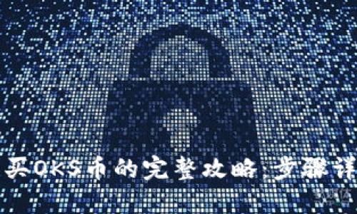在TP钱包中购买OKS币的完整攻略：步骤详解与实用技巧