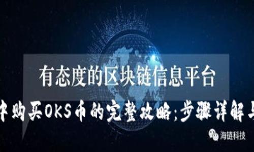 在TP钱包中购买OKS币的完整攻略：步骤详解与实用技巧