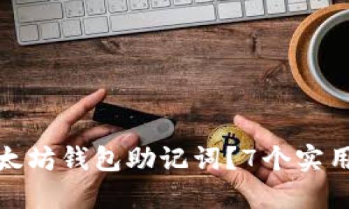 如何安全管理以太坊钱包助记词？7个实用技巧你不能错过
