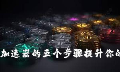 biati使用TP钱包加速器的五个步骤提升你的区块链交易速度