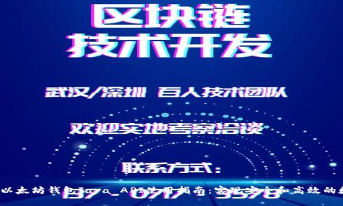 2023年最佳以太坊钱包Java API使用指南：实现安全和高效的数字资产管理