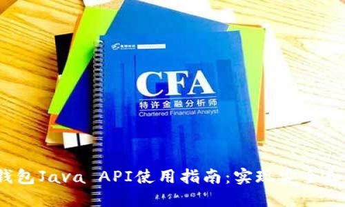 2023年最佳以太坊钱包Java API使用指南：实现安全和高效的数字资产管理