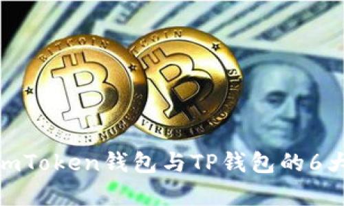 2023年比较：imToken钱包与TP钱包的6大关键区别分析