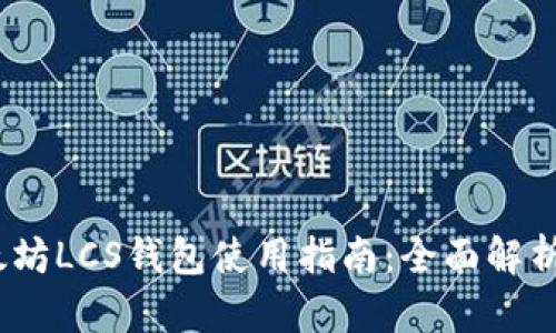 2023年以太坊LCS钱包使用指南：全面解析及安全策略