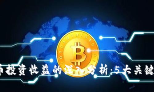2023年数字货币投资收益的深入分析：5大关键趋势与数据揭秘