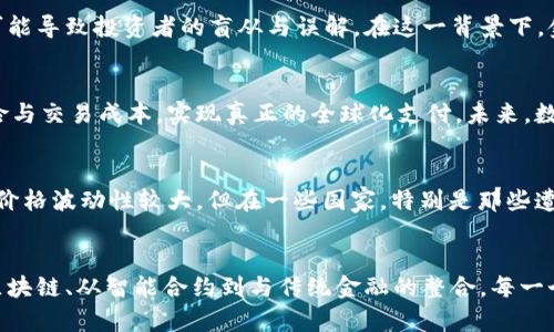   数字货币基础理念：揭开加密经济的神秘面纱，了解未来的10大核心概念 / 

 guanjianci 数字货币,加密货币,区块链,金融科技 /guanjianci 

数字货币的起源与背景
数字货币，或称加密货币，是一种以数字形式存在的货币，依赖于先进的加密技术来保障交易的安全性与隐私性。2009年，随着比特币的推出，数字货币作为一个全新概念进入大众视野。比特币的诞生不仅仅是技术上的突破，更象征着对传统金融体系的反叛。它不仅仅是一种新型的货币形式，更是一个颠覆整个金融生态的理念。

去中心化的核心理念
数字货币的一个主要特征是去中心化。传统金融体系通常依赖于中央银行和金融机构作为中介，而数字货币通过分布式账本技术，或称区块链，实现了无中介的交易方式。去中心化意味着每个人都能参与到系统中，没有人能够单独控制整个网络。这种结构提高了透明度，同时也使得货币的创造和交易更具民主性。

区块链技术的基础
区块链是数字货币的基石，它是一种分布式数据库技术，能确保所有交易的透明和不可篡改。每一笔交易都被记录在一个称为区块的结构中，区块相互连接形成链条，确保数据的完整性。因此，任何尝试篡改数据的行为都需要同时更改链上所有的区块，这在技术上几乎是不可能实现的。正因为此，区块链技术在金融、物流和医疗等多个领域得到了广泛的应用。

智能合约的时代
在数字货币的世界中，“智能合约”是一个引人注目的概念。智能合约是自动执行的合同，其条款以代码的形式被写入到区块链上。它们不需要中介就能自动执行条件，极大地降低了交易成本，提高了效率。想象一下，一个业务协议可以在没有任何人为干预的情况下在数字世界中自动完成，这种便利性及高效性无疑为未来的商业模式提供了新的可能性。

数字货币与传统金融系统的整合
尽管数字货币的设计目的在于去中心化，但它与传统金融系统的整合已成为不可避免的趋势。许多国家的中央银行都在研究发行自己的数字货币，试图在保留对货币供应和经济稳定控制的同时，享受数字货币带来的便利。数字货币与传统金融体系之间的界限逐渐模糊，逐步形成一个全新的金融生态。

安全性与隐私保护
安全性是数字货币在引领金融变革过程中的一大关注点。数字货币交易的不可逆性使得一旦发生错误或欺诈，恢复资金的几率几乎为零。因此，保障交易的安全性至关重要。同时，数字货币的匿名性也引发了对隐私保护的讨论。一方面，用户希望在交易中保持隐私，另一方面，监管机构也希望掌控资金流动，防止洗钱和其他非法活动。这种矛盾促使各方不断探索平衡点。

普及化与教育的重要性
随着数字货币的逐步普及，公众对于其认知也显得尤为重要。虽然越来越多的人开始接触加密货币，但对其机制与风险的理解仍然十分有限。普及与教育的缺失可能导致投资者的盲从与误解。在这一背景下，金融教育显得格外重要，帮助公众理解数字货币不仅能提升社会的整体素养，同时也能增强市场稳定性。

未来展望：小额支付与全球化
数字货币的应用场景广泛，包括小额支付、跨境交易等。小额支付的需求在日益增长，例如，在线内容打赏和小额购买等场景。同时，数字货币能够通过降低汇率风险与交易成本，实现真正的全球化支付。未来，数字货币将扮演更加重要的角色，推动全球经济的数字化转型。

对抗通货膨胀的工具
许多人将数字货币视为一种对抗通货膨胀的工具。全球经济的不稳定性使得传统货币面临贬值风险，而比特币等加密货币通常被视为一种“数字黄金”。尽管它的价格波动性较大，但在一些国家，特别是那些遭遇高通货膨胀或政治动荡的地区，数字货币已成为日常交易和资产保值的一种选择。

总结
数字货币不仅仅是一种新形式的货币，它背后蕴含的理念与技术正在重塑金融体系和商业模式。在这一新兴行业中，理解基础理念显得至关重要。从去中心化到区块链、从智能合约到与传统金融的整合，每一个概念都极大地推动了金融的未来发展。随着教育的普及和技术的不断进步，我们有理由相信，数字货币将为未来的经济带来更多可能性。