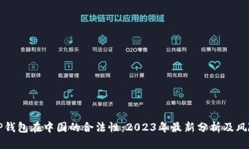 探索TP钱包在中国的合法性：2023年最新分析及风险提示