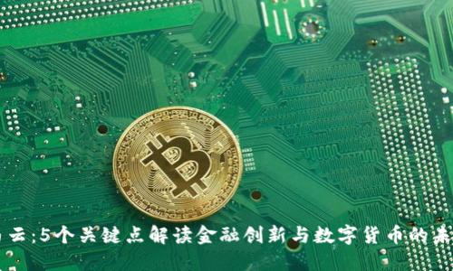 马云：5个关键点解读金融创新与数字货币的未来