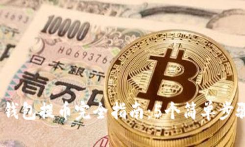 2023年以太坊钱包提币完全指南：5个简单步骤让你轻松操作