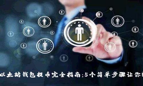 2023年以太坊钱包提币完全指南：5个简单步骤让你轻松操作