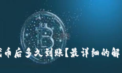 TP钱包购买代币后多久到账？最详细的解答与时间分析