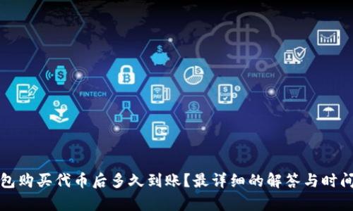 TP钱包购买代币后多久到账？最详细的解答与时间分析