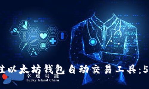 2024年最佳以太坊钱包自动交易工具：5个必备选择