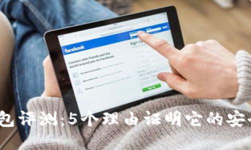 2023年TP钱包评测：5个理由证明它的安全性与可靠性