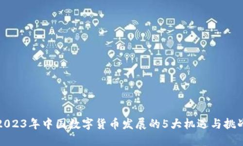2023年中国数字货币发展的5大机遇与挑战