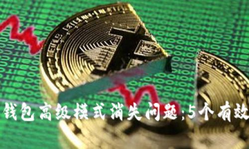 如何解决TP钱包高级模式消失问题：5个有效的解决方案