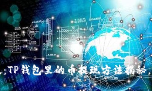 2023年最新版：TP钱包里的币提现方法揭秘，视频教程详解！