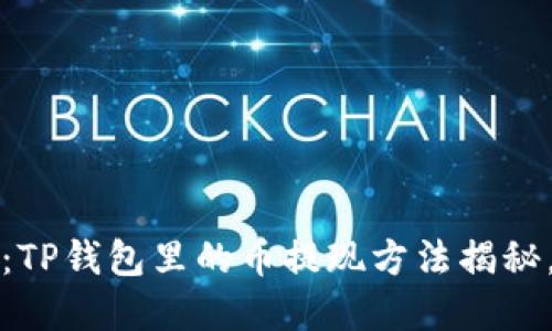 2023年最新版：TP钱包里的币提现方法揭秘，视频教程详解！