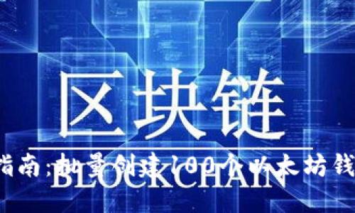 2024年最新指南：批量创建100个以太坊钱包的实用技巧