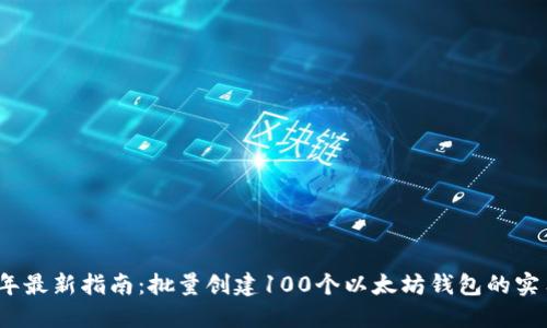 2024年最新指南：批量创建100个以太坊钱包的实用技巧