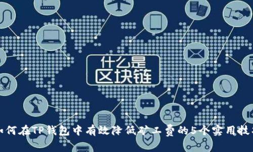 如何在TP钱包中有效降低矿工费的5个实用技巧