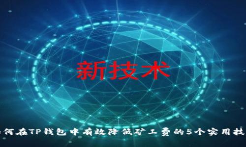 如何在TP钱包中有效降低矿工费的5个实用技巧