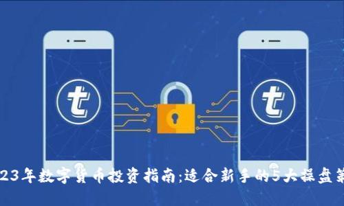 2023年数字货币投资指南：适合新手的5大操盘策略