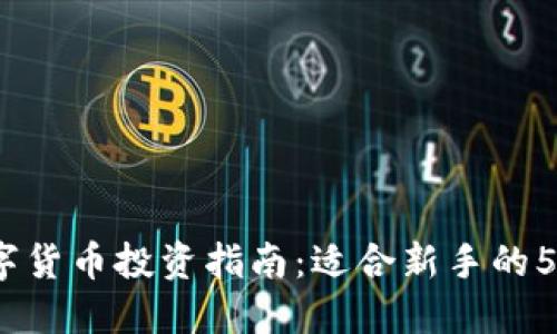 2023年数字货币投资指南：适合新手的5大操盘策略