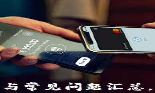 
TP钱包不刷新？解决方法与常见问题汇总，帮助你解决7大常见问题